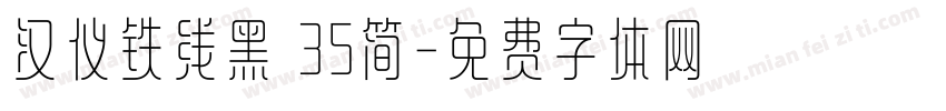 汉仪铁线黑 35简字体转换